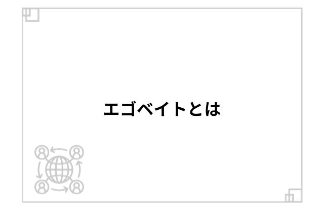 エゴベイトとは