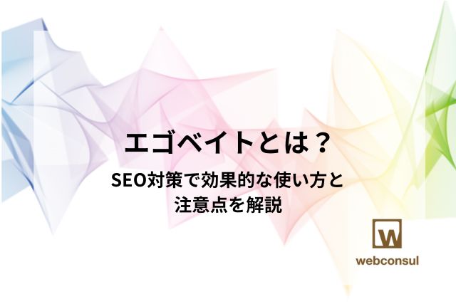 エゴベイトとは？SEO対策で効果的な使い方と注意点を解説