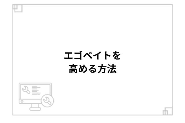 エゴベイトを高める方法