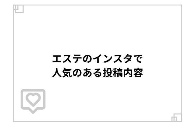 エステのインスタで人気のある投稿内容