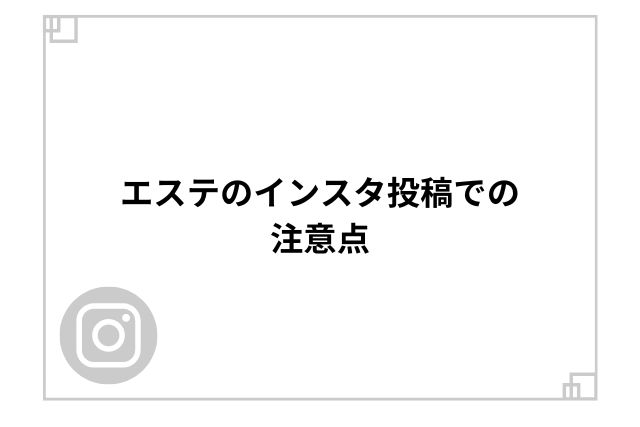 エステのインスタ投稿での注意点
