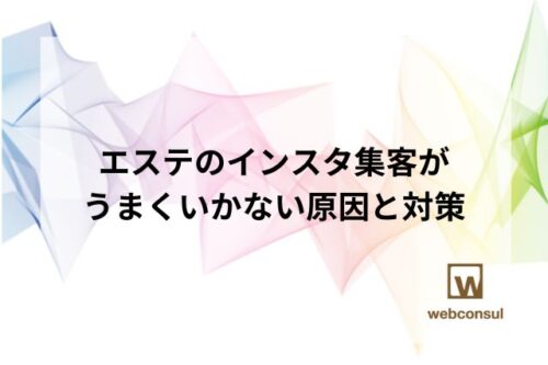 エステのインスタ集客がうまくいかない原因と対策