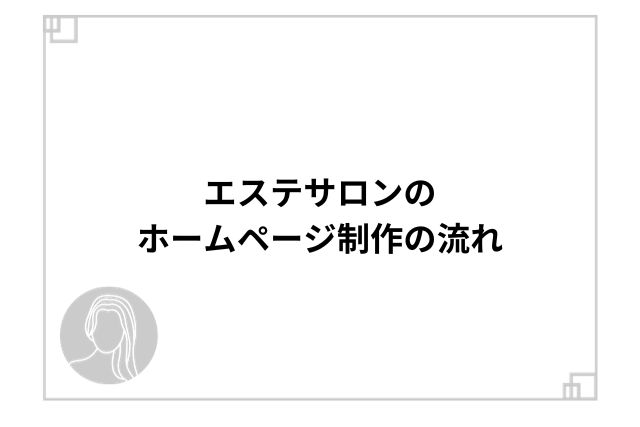 エステサロンのホームページ制作の流れ