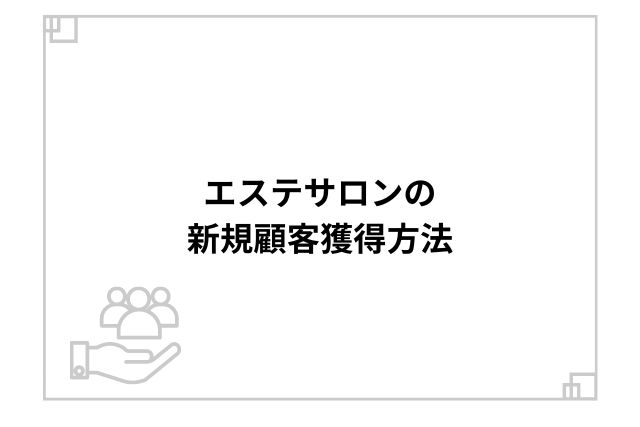 エステサロンの新規顧客獲得方法