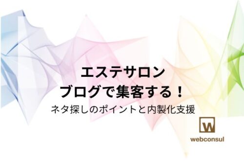 エステサロンブログで集客する！ネタ探しのポイントと内製化支援