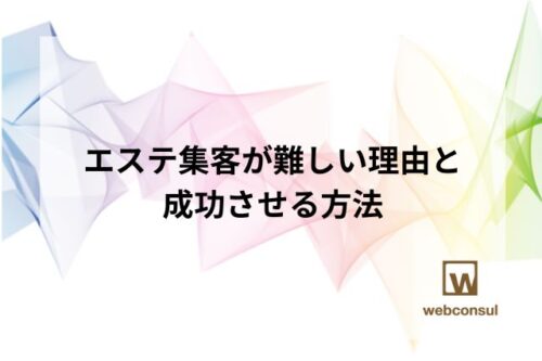 エステ集客が難しい理由と成功させる方法