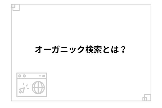 オーガニック検索とは？