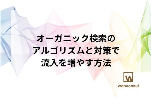 オーガニック検索のアルゴリズムと対策で流入を増やす方法