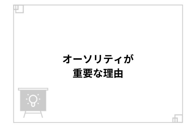 オーソリティが重要な理由