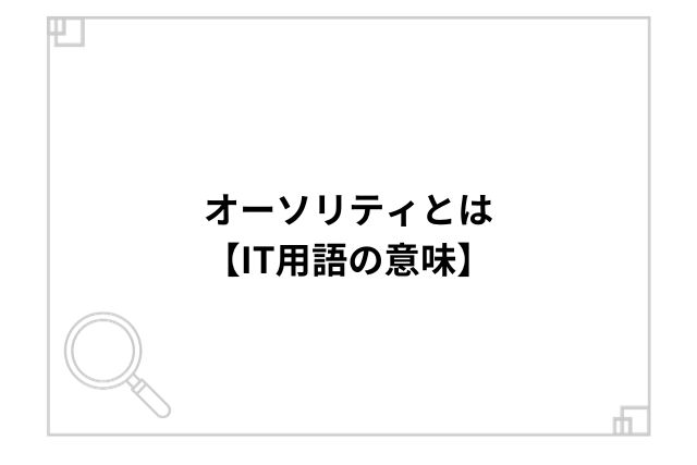 オーソリティとは【IT用語の意味】