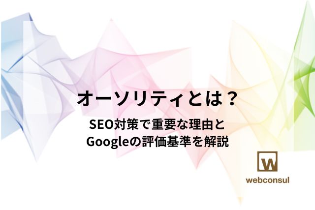 オーソリティとは？SEO対策で重要な理由とGoogleの評価基準を解説