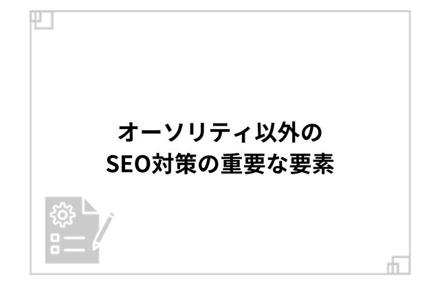 オーソリティ以外のSEO対策の重要な要素