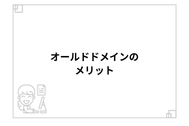 オールドドメインのメリット