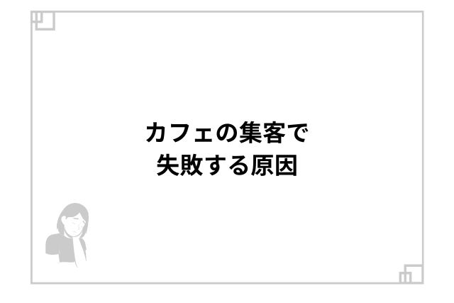 カフェの集客で失敗する原因