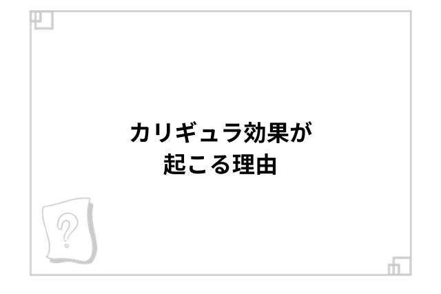 カリギュラ効果が起こる理由