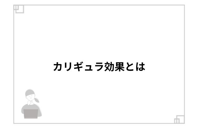 カリギュラ効果とは