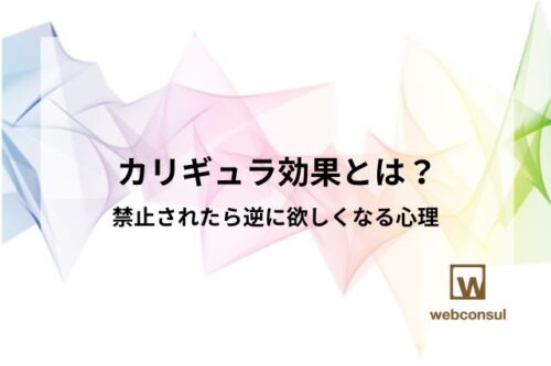 カリギュラ効果とは？禁止されたら逆に欲しくなる心理