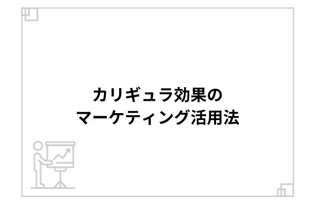 カリギュラ効果のマーケティング活用法