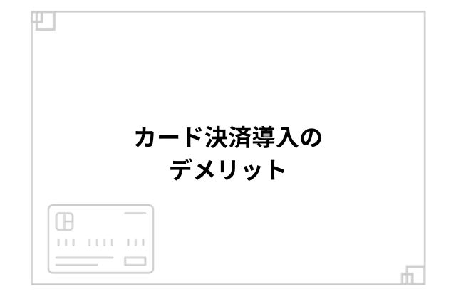 カード決済導入のデメリット