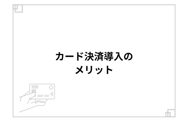 カード決済導入のメリット