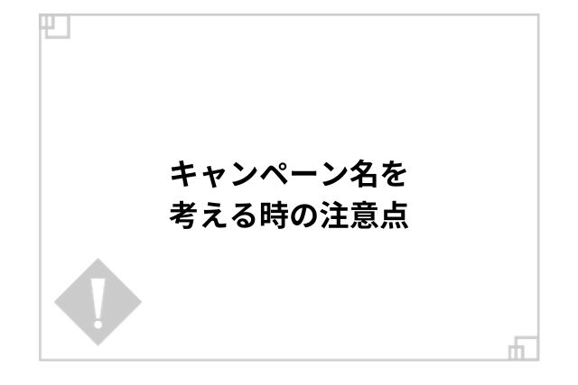 キャンペーン名を考える時の注意点