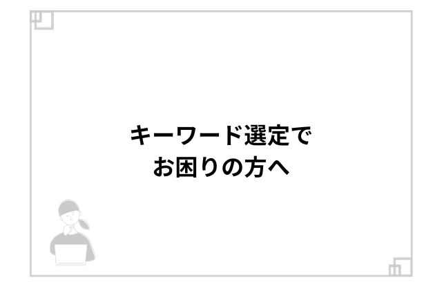 キーワード選定でお困りの方へ