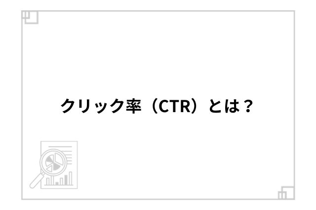 クリック率（CTR）とは？