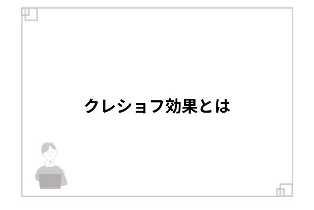 クレショフ効果とは