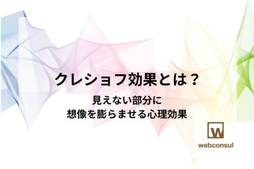 クレショフ効果とは？見えない部分に想像を膨らませる心理効果