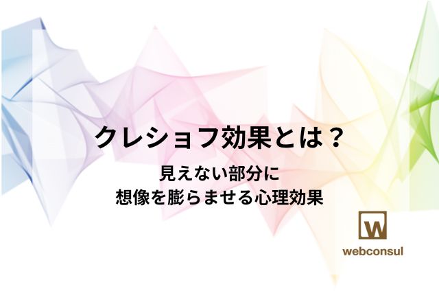 クレショフ効果とは？見えない部分に想像を膨らませる心理効果