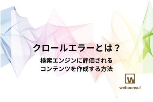 クロールエラーとは？原因と対処法を解説