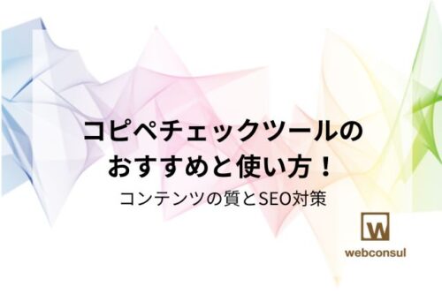 コピペチェックツールのおすすめと使い方！コンテンツの質とSEO対策