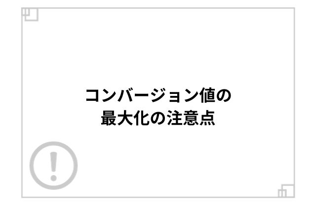 コンバージョン値の最大化の注意点