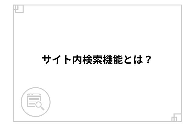 サイト内検索機能とは？