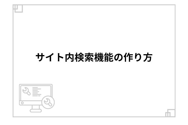 サイト内検索機能の作り方