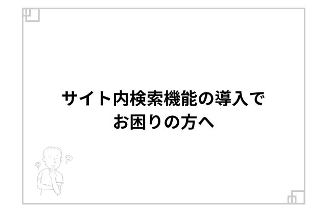 サイト内検索機能の導入でお困りの方へ