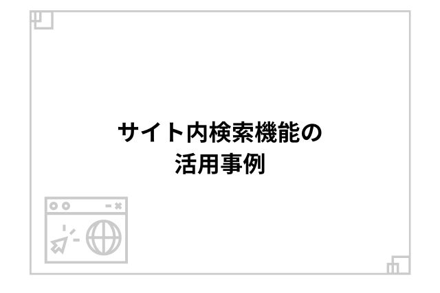 サイト内検索機能の活用事例