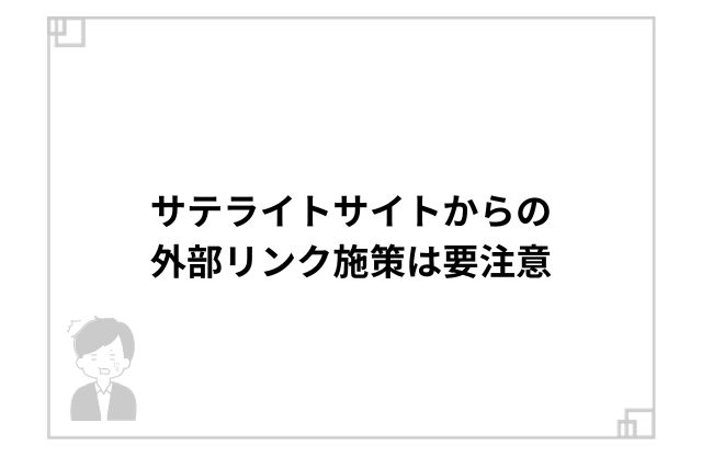 サテライトサイトからの外部リンク施策は要注意