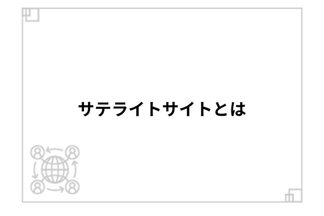 サテライトサイトとは