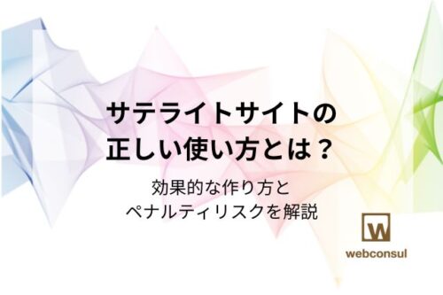 サテライトサイトの正しい使い方とは？効果的な作り方とペナルティリスクを解説