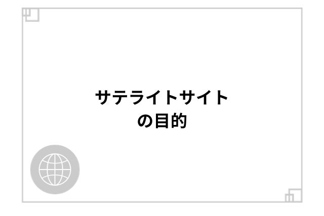 サテライトサイトの目的