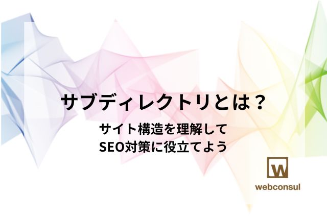 サブディレクトリとは？サイト構造を理解してSEO対策に役立てよう