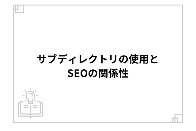 サブディレクトリの使用とSEOの関係性