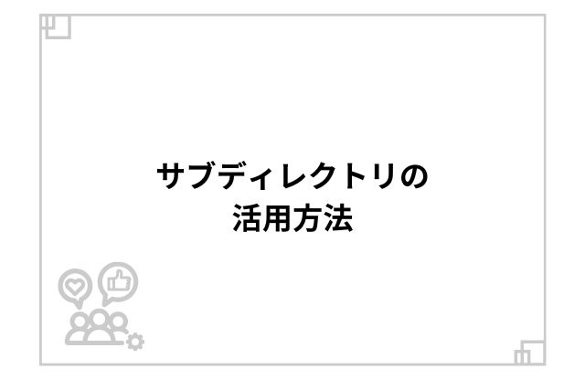 サブディレクトリの活用方法