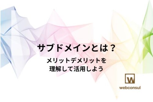 サブドメインとは？メリットデメリットを理解して活用しよう