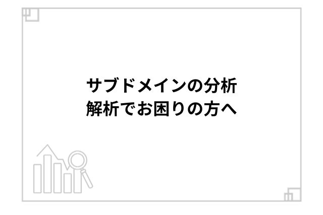 サブドメインの分析、解析でお困りの方へ