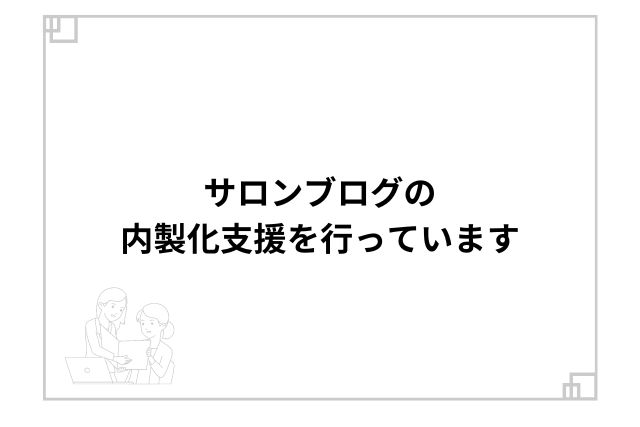 サロンブログの内製化支援を行っています