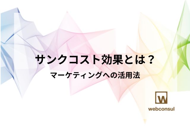 サンクコスト効果とは？マーケティングへの活用法