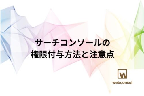 サーチコンソールの権限付与方法と注意点