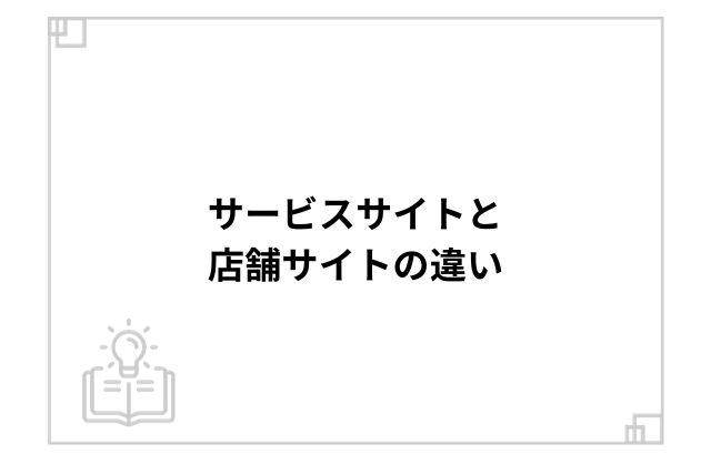 サービスサイトと店舗サイトの違い